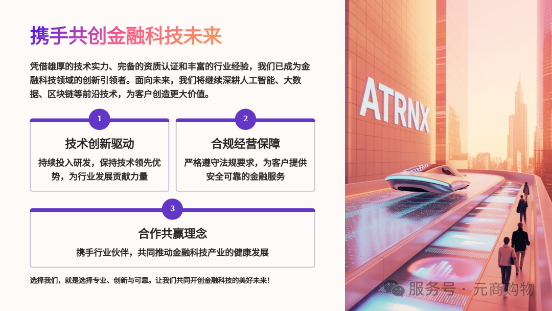 ATRNX，领先的金融科技创新企业