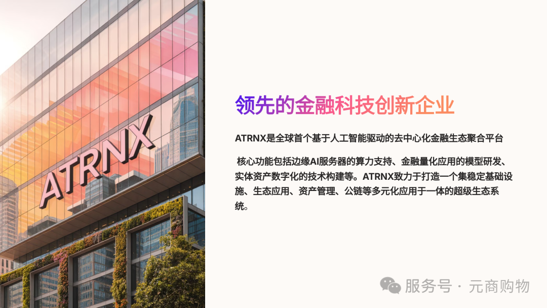ATRNX，领先的金融科技创新企业